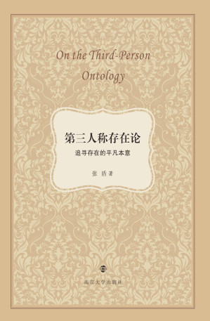 [PDF] 第三人称存在论：追寻存在的平凡本意