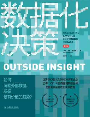 [PDF] 数据化决策2.0：如何洞察外部数据，发掘最有价值的趋势？ (全球知名媒体监测公司创始人，为企业“描绘未来”的杀手级报告；《企业家》杂志“年度商业书目”；《福布斯》杂志倾情推荐；AI时代的企业创新决策路线图；掌控外部数据，提升决策质量、创造强大优势)