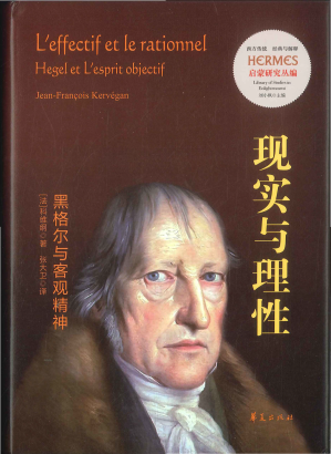 [PDF] [经典与解释·西方传统]启蒙研究丛编 现实与理性：黑格尔与客观精神
