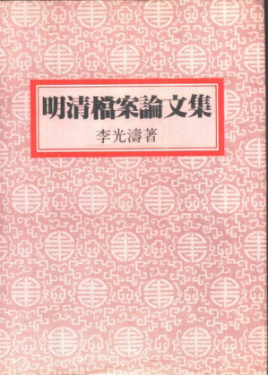 [PDF] 明清檔案論文集