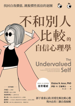 [EPUB] 不和別人比較的自信心理學：卸下重重心防，用愛化解比較心態，與內在的三個自我和解_The Undervalued Self Restore Your LovePower Balance, Transform the Inner Voice That Holds You Back, and Find Your True Self-Worth (Elaine N. Aron)