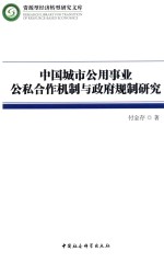 [PDF] 中国城市公用事业公私合作机制与政府规制研究