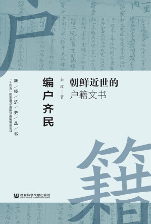 [EPUB] 编户齐民：朝鲜近世的户籍文书