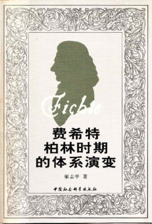 [PDF] 費希特柏林時期的體系演變