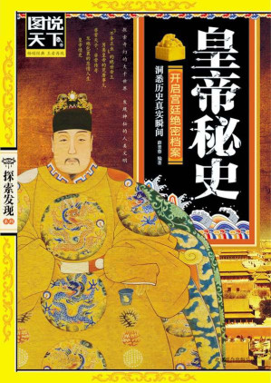 [EPUB] 皇帝秘史 (图说天下•探索发现系列)