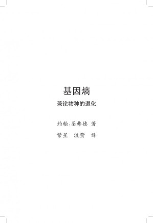 [PDF] 退化论：基因熵与基因组的奥秘【文字版】