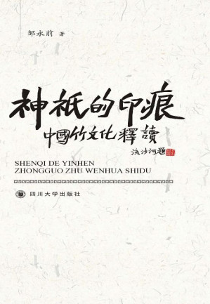 [EPUB] 神衹的印痕：中国竹文化释读