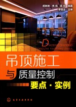 [PDF] 吊顶施工与质量控制要点 实例