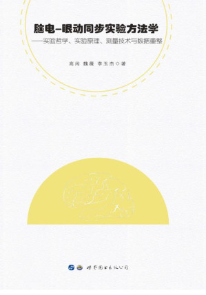 [EPUB] 脑电-眼动同步实验方法学：实验哲学、试验原理、测量技术与数据重整