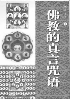 [PDF] 佛教小百科09 真言咒语