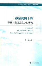 [PDF] 移情视阈下的伊恩·麦克尤恩小说研究