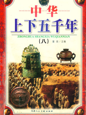 [EPUB] 中华上下五千年8