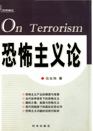 [PDF] 恐怖主义论