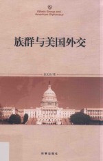 [PDF] 族群与美国外交