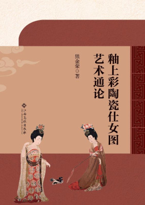 [EPUB] 釉上彩陶瓷仕女图艺术通论