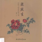 [PDF] 梁燕生传统工笔花卉精品选