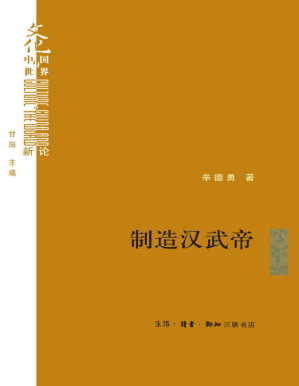 [PDF] 制造汉武帝