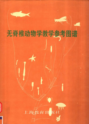 [PDF] 无脊椎动物学教学参考图谱