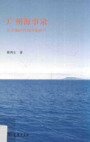 [PDF] 广州海事录: 从市舶时代到洋舶时代