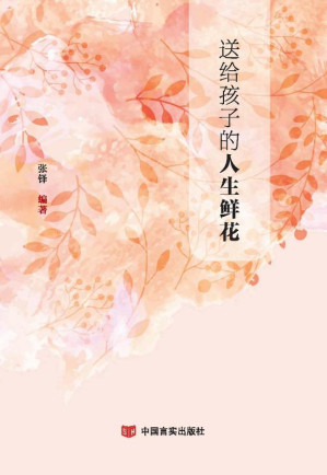 [EPUB] 送给孩子的人生鲜花