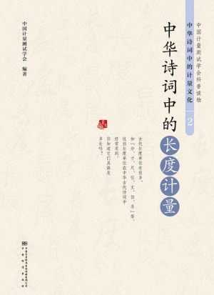 [EPUB] 中华诗词中的长度计量