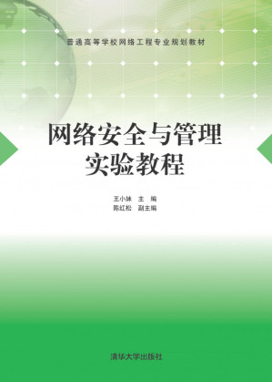 [PDF] 网络安全与管理实验教程