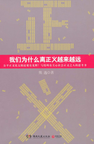 [EPUB] 我们为什么离正义越来越远