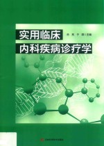 [PDF] 实用临床内科疾病诊疗学