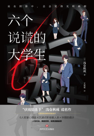 [EPUB] 六个说谎的大学生