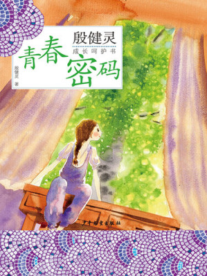 [EPUB] 殷健灵成长呵护书: 青春密码