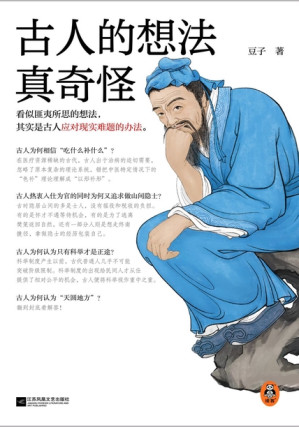 [EPUB] 古人的想法真奇怪: （看似匪夷所思的想法，其实是古人应对现实难题的办法！知乎知名新知答主豆子优质回答结集）