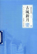 [PDF] 王度庐作品大系 言情卷 古城新月 中
