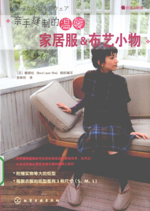 [PDF] 亲手缝制的温暖家居服&布艺小物