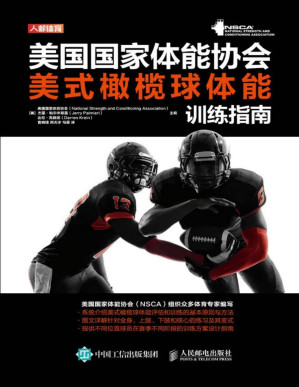 [PDF] 美国国家体能协会美式橄榄球体能训练指南