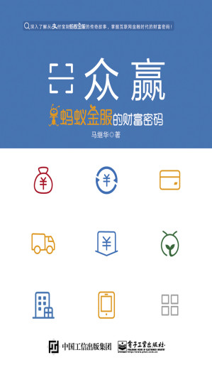 [EPUB] 众赢——蚂蚁金服的财富密码