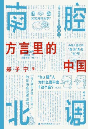 [EPUB] 南腔北调：方言里的中国（《东言西语》《中国话》之后又一方言科普力作，各地趣味方言话题，解锁中国历史文化。后浪出品）