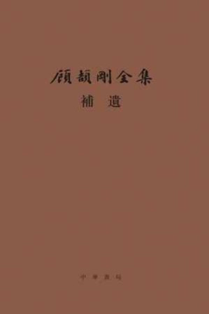 [EPUB] 顾颉刚全集补遗：顾颉刚全集 （精） - 顾颉刚 顾潮