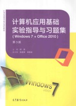 [PDF] 计算机应用基础实验指导与习题集 Window 7+Office 2010 第3版