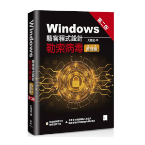 [PDF] Windows駭客程式設計：勒索病毒原理篇 (第二冊)