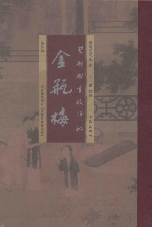 [PDF] 双舸榭重校评批《金瓶梅》 第5册