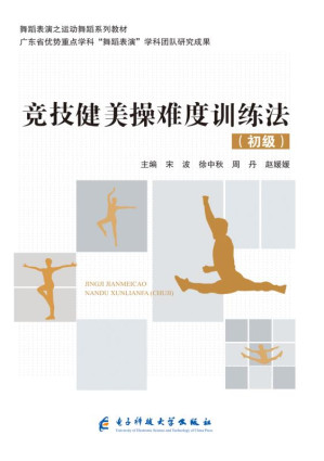 [EPUB] 竞技健美操难度训练法（初级）