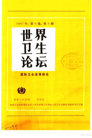[PDF] 世界卫生论坛 国际卫生发展杂志 1988年 第8卷 第3期