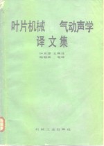 [PDF] 叶片机械风机和压气机气动声学译文集