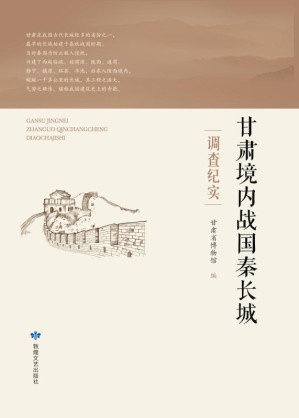 [EPUB] 甘肃境内战国秦长城调查纪实