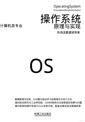 [PDF] 操作系统：原理与实现（纯文字版）