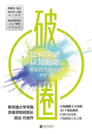 [EPUB] 破圈：如何突破认知局限并实现终身成长