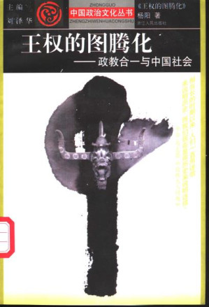 [PDF] 王权的图腾化——政教合一与中国社会