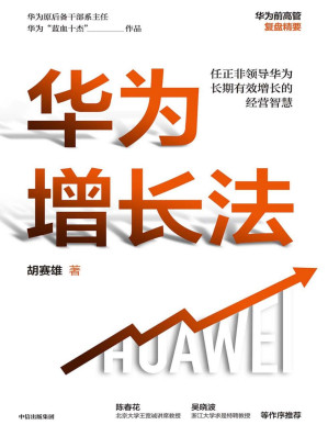 [PDF] 华为增长法