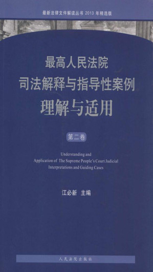 [EPUB] 最高人民法院司法解释与指导性案例理解与适用（第二卷）