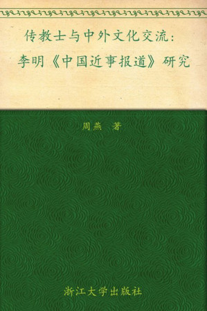 [EPUB] 传教士与中外文化交流:李明中国近事报道研究